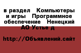  в раздел : Компьютеры и игры » Программное обеспечение . Ненецкий АО,Устье д.